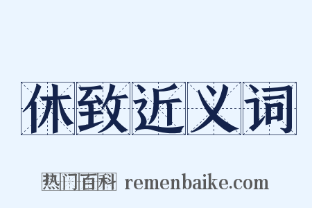 休致近义词是什么意思的图片
